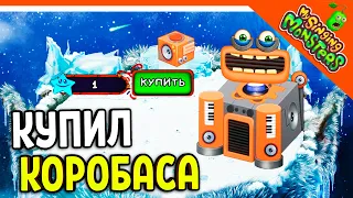 😈 КУПИЛ РЕДКОГО КОРОБАСА! БЕЗ ДОНАТА ✅ МОИ ПОЮЩИЕ МОНСТРЫ My Singing Monsters Прохождение