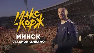 Макс Корж. Минск. 24.08.2019