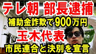 【テレ朝、部長逮捕】補助金詐欺で900万円【玉木代表】市民連合と決別を宣言