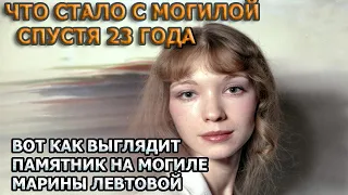 ПОГИБЛА ЗАСЛОНИВ СОБОЙ ДОЧЬ! КАК ВЫГЛЯДИТ МОГИЛА И ПАМЯТНИК МАРИНЫ ЛЕВТОВОЙ