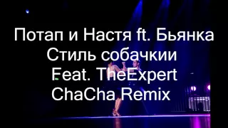 Потап и Настя feat  Бьянка -  Стиль собачки (ChaCha Remix)