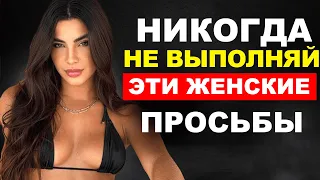 6 БЕЗОБИДНЫХ ЖЕНСКИХ ПРОСЬБ которые НЕЛЬЗЯ выполнять! КАК СОХРАНИТЬ СВОЮ ЗНАЧИМОСТЬ?