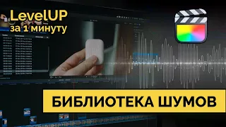 Добавление своих SFX в библиотеку Final Cut Pro X