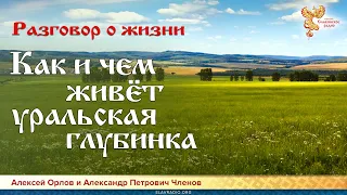 Разговор о жизни. Как и чем живёт уральская глубинка