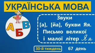 1 клас Українська мова 30-й тиждень 67-й день