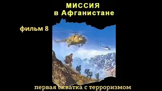 Миссия в Афганистане  Первая схватка с терроризмом фильм 8