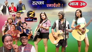 Halka Ramailo | Episode 37 | 26 July 2020 | Balchhi Dhrube, Raju Master | Nepali Comedy