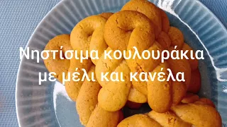 Νηστίσιμα κουλουράκια με μέλι και κανέλα