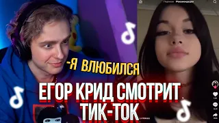 ЕГОР КРИД СМОТРИТ ТИК-ТОК/TIK-TOK #33