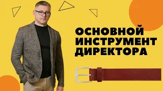 Основной инструмент Директора Магазина