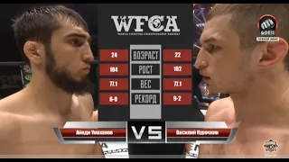 Айнди Умаханов vs. Василий Курочкин | Ayndi Umakhanov vs. Vasiliy Kurochkin | WFCA 47