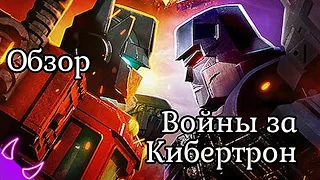 ➪Обзор трилогии войны за кибертрон (Трансформеры)