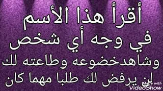 أقرأ هذا الأسم في وجهه أي شخص وشاهد خضوعه وطاعته لك لن يرفض لك طلبا مهما كان جربه سترى عجبا