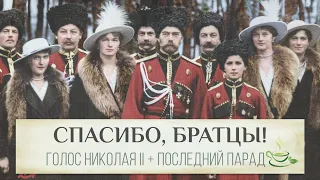 Был ли акцент у Николая II? 👑 Единственная запись голоса последнего императора России