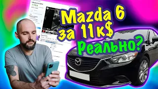 Mazda 6 из США по низу рынка в Украине. Стоит брать?