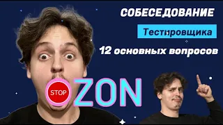 Собеседование в OZON: (12 основных вопросов для тестировщика).