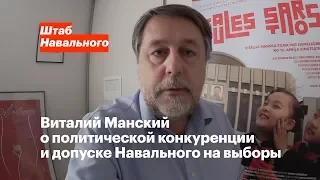 Виталий Манский о политической конкуренции и допуске Навального на выборы