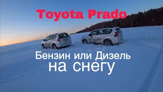 Toyota Prado Бензин VS Toyota Prado Дизель на снегу