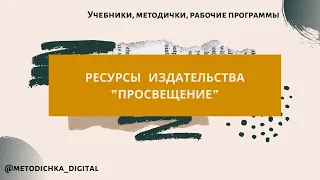 Медиатека "Просвещения" и другие ресурсы для географов / Дистанционное обучение