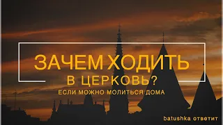 Зачем ходить в Церковь (если можно верить в душе)? || batushka ответит || диакон Дмитрий Павлюкевич