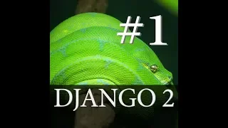 Видео уроки Django 2. №1 Создание виртуального окружения Virtualenv, запуск проекта