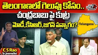 Chandrababu Naidu Arrest Effect On Telangana Elections | KCR | Jagan | Pm Modi | Wild Wolf Telugu