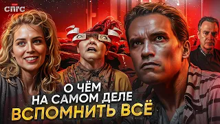 ДАГ не ХАУЗЕР | смысл ВСПОМНИТЬ ВСЁ | разбор СПГС