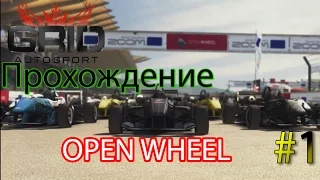 Прохождение Grid Autosport (Open Wheel)