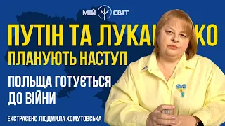 путін та лукашенко планують наступ. Польща готується до війни. Екстрасенс Людмила Хомутовська