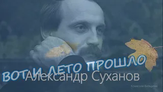 Александр Суханов. Песня "Вот и лето прошло..."