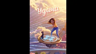 Трейлер Мультфильм Удача 2022 год (Trailer Cartoon Luck)