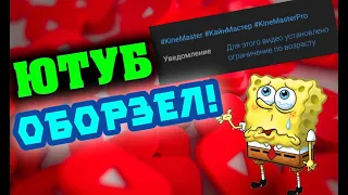 ЮТУБ ПРОСТО ТАК СТАВИТ ОГРАНИЧЕНИЯ НА ВИДЕО!