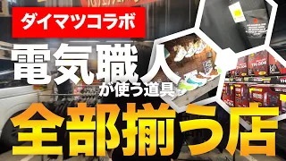 【カスタム製品の宝庫だいまつ】作業用品専門店の全貌を独占貸切撮影公開（ニックス腰道具・作業服・工具・鳶etc）