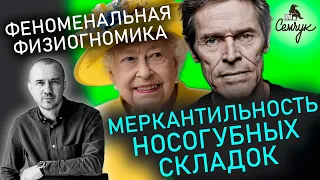 Как узнать характер человека по носогубным складкам. У вас они глубокие? Феноменальная физиогномика