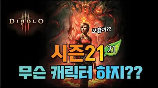 디아블로3 시즌21 캐릭터 추천영상 - DIABLO3