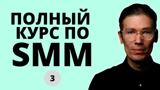 БЕСПЛАТНЫЙ КУРС ПО SMM 3: таргет, реклама в Инстаграм и платные инструменты