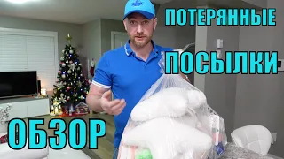 ПОТЕРЯННЫЕ ПОСЫЛКИ! ОБЗОР ТОВАРОВ ИЗ МАГАЗИНА ПОТЕРЯННЫХ ПОСЫЛОК! ШОК! ВЫГОДА В РАЗЫ! 21.01.2023