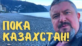 Пришлось уехать из Казахстана! Моя история. #казахстан #актау