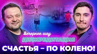 Дискредитация #18.  Счастья — по колено!