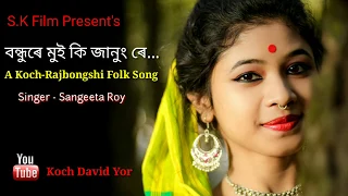 বন্ধুৰে মুই কি জানুং ৰে || New Koch Rajbongshi Folk Song || Sangita Roy #ভাওয়াইয়া #rajbanshi