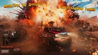 Crossout☢ Смертельные Гонки☠ Монстры на Дорогах⚠Безумная Игра и Новый Уровень с Новыми Плюхами!!!