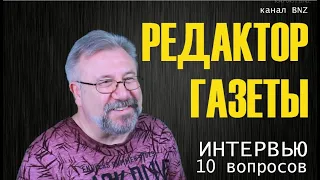 Интервью с редактором газеты "Карьера"