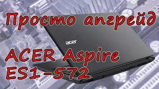 Просто апгрейд ACER es1-572 установка дополнительной памяти и замена винчестера на SSD