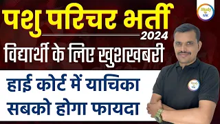 पशु परिचर भर्ती 2024- खुशखबरी | यह मौका चूक मत जाना |Pashu Parichar vecancy update