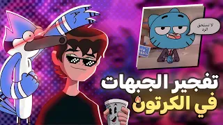 اقوي قصف جبهات في عالم الكرتون (تدمير الجبهات!!!)