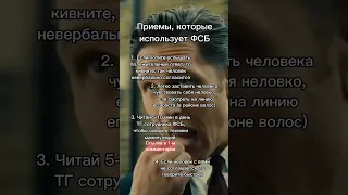 Приемы, которые использует ФСБ #манипуляции #психология #сигма