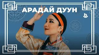 Арадай дуун II. Арюухан Будаева