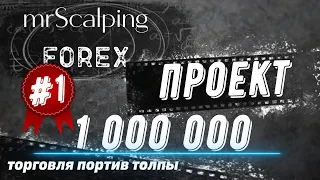 ПРОЕКТ МИЛИОН НАЧАЛО. FOREX-СКАЛЬПИНГ ВНУТРИ ДНЯ #трейдинг #скальпинг #обучение трейдингу