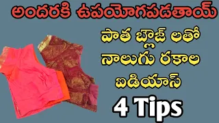 పాత బ్లౌజెస్ ని ఇలా చెయ్యండి ఉపయోగపడే టిప్స్ |old blouse reuse ideas