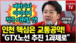 인천하면 교통 문제, 적극 접근 중... 이준석 "GTX 노선 성공 추진을 1과제로"